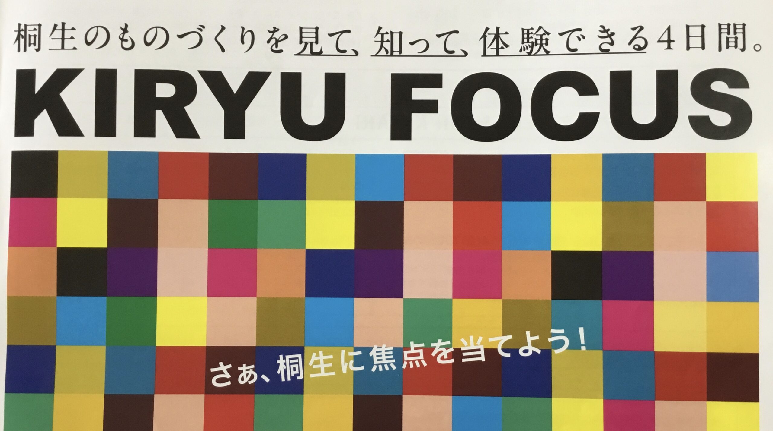 オープンファクトリー2025桐生に 参加のお知らせ                テコリ・ワダノブテックス